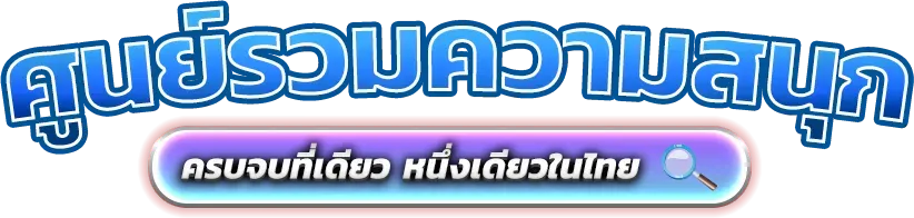 yimsiam889 แพลตฟอร์มความบันเทิงออนไลน์และการเดิมพันยุคใหม่ 